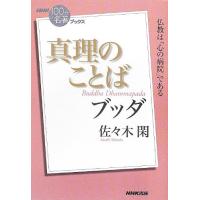 NHK「100分de名著」ブックス ブッダ 真理のことば | 39way-2nd