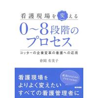 看護現場を変える0~8段階のプロセス コッターの企業変革の看護への応用 | 39way-2nd