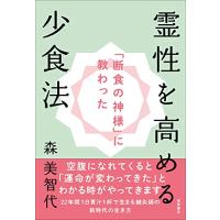 「断食の神様」に教わった 霊性を高める少食法 | 39way-2nd