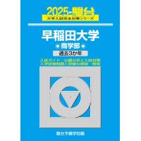 2025-早稲田大学　商学部 (駿台大学入試完全対策シリーズ 23) | 39way-2nd