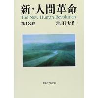 新・人間革命 (第13巻) (聖教ワイド文庫 27) | 39way-2nd