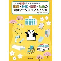 これから看護を学ぶ学生のための 理科・計算・国語・社会の復習ワークブック&amp;ドリル | 39way-2nd