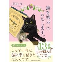 猫を処方いたします。2 (PHP文芸文庫) | 39way-2nd