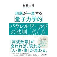 現象が一変する「量子力学的」パラレルワールドの法則 | 39way-2nd