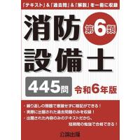 消防設備士乙6のおすすめ人気商品一覧 通販 - Yahoo!ショッピング