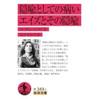 隠喩としての病い・エイズとその隠喩 (岩波文庫 赤349-1) | 39way-2nd