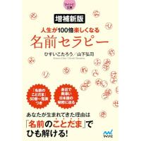 【マイナビ文庫】　増補新版 人生が100倍楽しくなる　名前セラピー | 39way-2nd