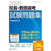 2026校長・教頭選考 試験問題集 (教職研修総合特集) | 39way-2nd