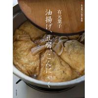 有元葉子 油揚げ、豆腐、こんにゃく (有元葉子の和の食材) | 39way-2nd