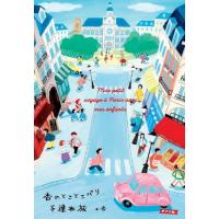 杏のとことこパリ子連れ旅 | 39way-2nd
