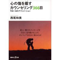 心の傷を癒すカウンセリング366日: 今日一日のアファメーション (講談社+アルファ文庫 F 24-1) | 39way-2nd