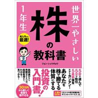 世界一やさしい 株の教科書 1年生のおすすめ人気商品一覧 通販 - Yahoo