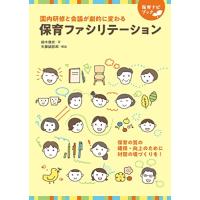 保育ファシリテーション (保育ナビブック) | 39way-2nd