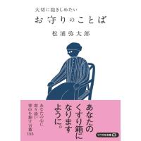 大切に抱きしめたい お守りのことば (リベラル文庫) | 39way-2nd