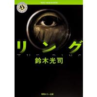 リング (角川ホラー文庫) | 39way-2nd