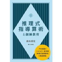 推理式指導算術と創価教育 | 39way-2nd