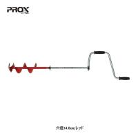 プロックス PX02015R　アイスドリルマイクロ１５ 穴径14.8cm/レッド 送料無料 [ワカサギ][用品] | THREEARROWS