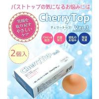 チェリートップIII　2個入 | サンシーオンラインYahoo!店