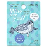 ハマナカ ワッペン Who are you? フーアーユーワッペン ワモンアザラシ H459-142 | サンシーオンラインYahoo!店