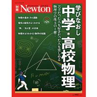 学びなおし 中学・高校物理 増補第2版 (ニュートン別冊) | サンシーオンラインYahoo!店