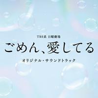 TBS系 日曜劇場「ごめん、愛してる」オリジナル・サウンドトラック | サンシーオンラインYahoo!店
