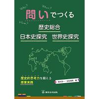 問いでつくる歴史総合・日本史探究・世界史探究 ―歴史的思考力を鍛える授業実践― | サンシーオンラインYahoo!店