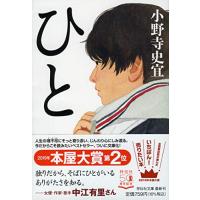 ひと (祥伝社文庫) | サンシーオンラインYahoo!店