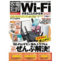 Wi-Fiがまるごとわかる本 2023 (晋遊舎ムック) | サンシーオンラインYahoo!店