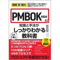 図解即戦力 PMBOK第6版の知識と手法がこれ1冊でしっかりわかる教科書 | サンシーオンラインYahoo!店