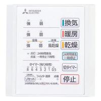 三菱電機(MITSUBISHI ELECTRIC) バス乾燥暖房換気システム用 コントロールスイッチ P-141SW5 | サンシーオンラインYahoo!店