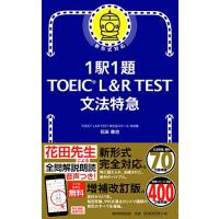 1駅1題! TOEIC L&amp;R TEST 文法特急 (TOEIC TEST 特急シリーズ) | サンシーオンラインYahoo!店