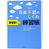 日本手話のしくみ練習帳 DVD付 | サンシーオンラインYahoo!店