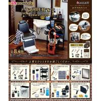 リーメント ぷちサンプルシリーズ DOBER'S BARBER SHOP BOX商品 全8種 8個入り | サンシーオンラインYahoo!店