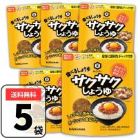 キッコーマン 食べるしょうゆ サクサクしょうゆ 90g×5袋 醤油 食べる醤油 サクサク醤油 | 3n store
