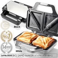 累計販売数14000台突破！ホットサンドメーカー ビッグサンドメーカー 耳まで焼ける 2枚同時に焼ける 6枚切りOK フッ素コーティング 2カラー
