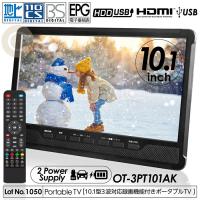 ポータブルテレビ 10.1インチ 3波チューナー搭載 地デジ BS CS 番組録画可能 3style スタンド 吊り 車載 2電源対応 HDMI搭載 車載バッグ付属 OT-3PT101AK | coco iine