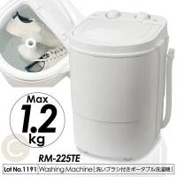 洗濯機 ポータブル 洗濯機 ちょこっと洗い 洗い分け 洗濯ブラシ付き シューズをそのまま洗える 最大洗濯容量1.2kg パワフル 3モード 軽量 コンパクトRM-225TE | coco iine