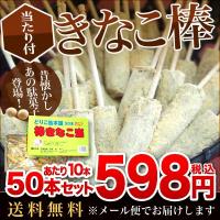 棒きなこ　きなこ棒　50本入り　ポイント消化　駄菓子　送料無料　メール便でお届けいたします 