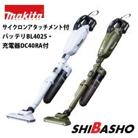 マキタ(makita) 40Vmax 充電式クリーナ 紙パック式 CL002 GRDCW DCO ロック付サイクロンアタッチメント付 バッテリBL4025・充電器DC40RA付 | DIY・電動工具・大工道具の柴商SHIBASHO