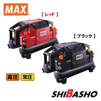 MAX（マックス） スーパーエアコンプレッサ AK-HL1310E【高圧/常圧】レッド / ブラック | DIY・電動工具・大工道具の柴商SHIBASHO