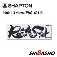 シャプトン (Shapton) RockStar（ロックスター）砥石 スタンダードモデル #4000 60113 | DIY・電動工具・大工道具の柴商SHIBASHO