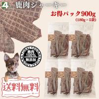 鹿肉 ジャーキー 犬用 900g （180g×5袋） 国産 無添加 犬 おやつ