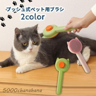 早い者勝ち❣️ペット用ブラシ 猫ブラシ 犬ブラシ【簡単ワンプッシュ式】スリッカー ペットブラシ ペット ブラシ 犬 猫 抜け毛 短毛 中毛 猫ブラシ