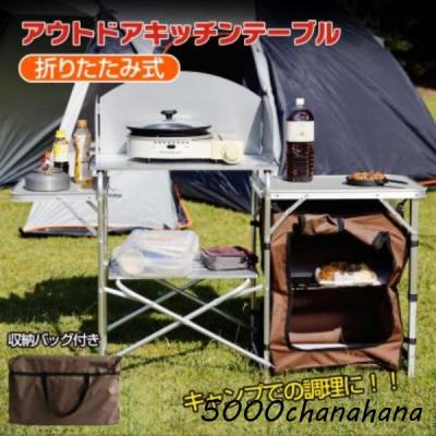 キッチンテーブル　キャンプ　テント　タープ　調理　折りたたみ式　キャンピング テーブル キッチン アウトドア 調理台 折りたたみ チェア ボックス