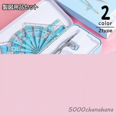 製図セットのおすすめ人気商品一覧 通販 - Yahoo!ショッピング