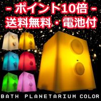 BATH PLANETARIUM COLOR | バスプラネタリウム・カラー | お風呂 | プラネタリウム | インテリア | mix-style | ミックススタイル 