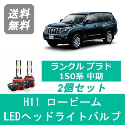 プラド150 中期（ライト取り付け位置：ヘッドライト）のおすすめ人気