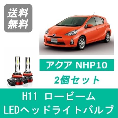 トヨタ アクア LEDヘッドライト（バルブ規格：H11）のおすすめ人気商品