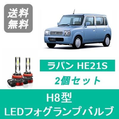 ラパンssフォグランプledのおすすめ人気商品一覧 通販 - Yahoo