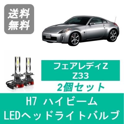 z33ヘッドライトバルブ（LED）｜ライト、レンズ｜自動車 | 車、バイク
